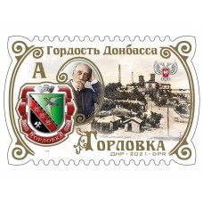 Коллекционная марка № 232 «Гордость Донбасса. Горловка»
